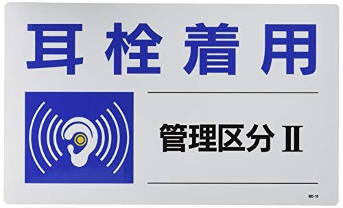 ユニット 騒音管理区分標識 耳栓着用管理区分・5枚組・150X250 820-10
