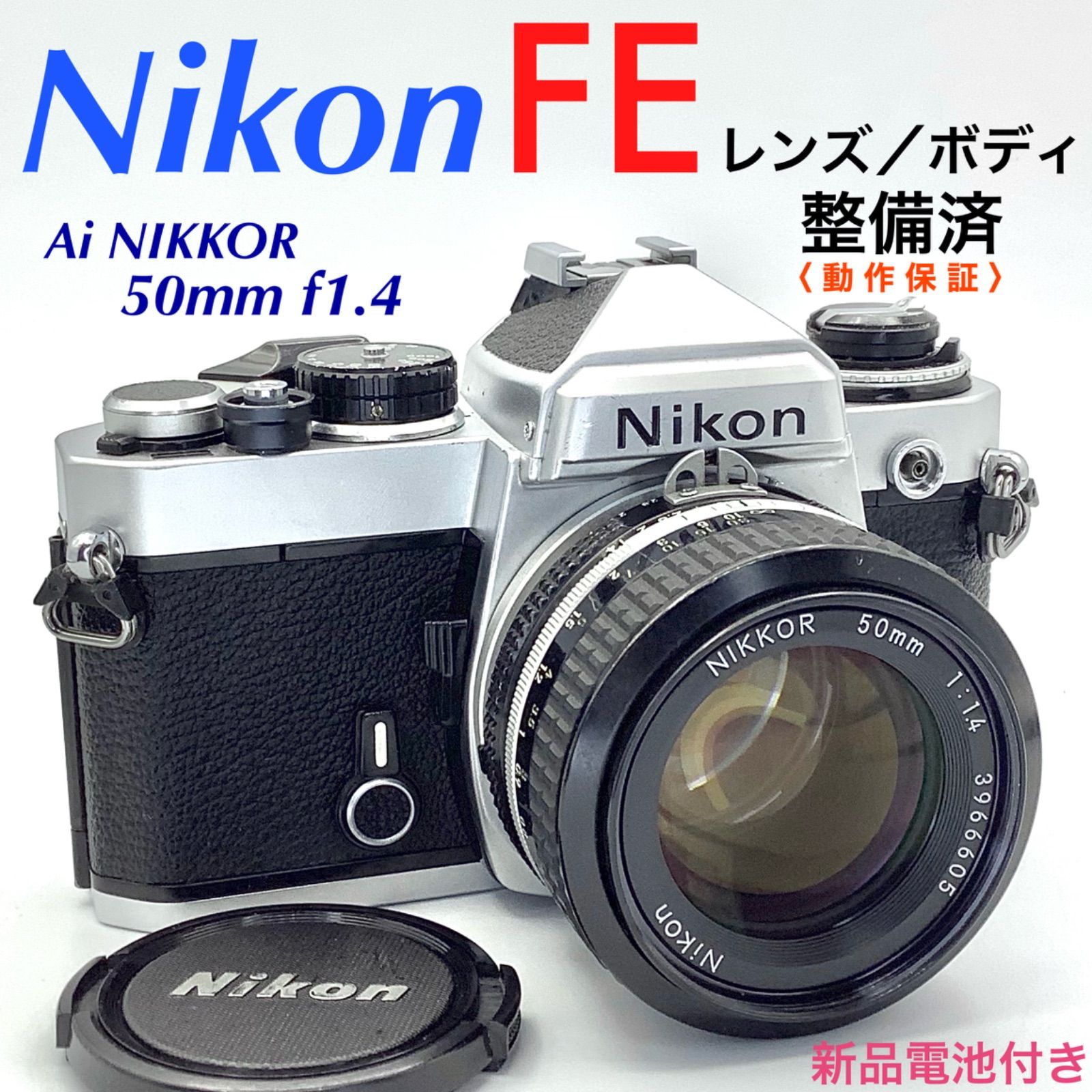 整備済】 ニコン Nikon FE + NIKKOR 50mm F1.4 Ai
