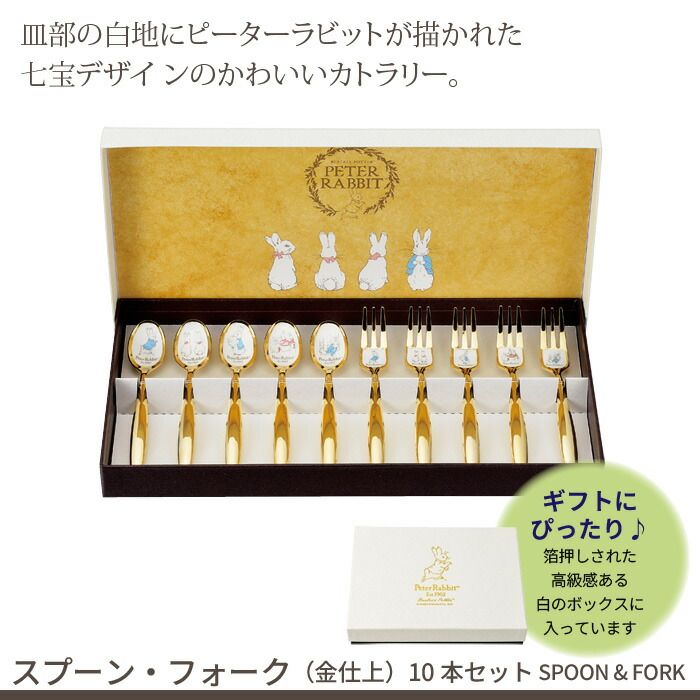 ピーターラビット、スプーン、フォークセット 値下げ】スプーン・フォーク 10本 セット 金仕上 ステンレス 皿中七宝