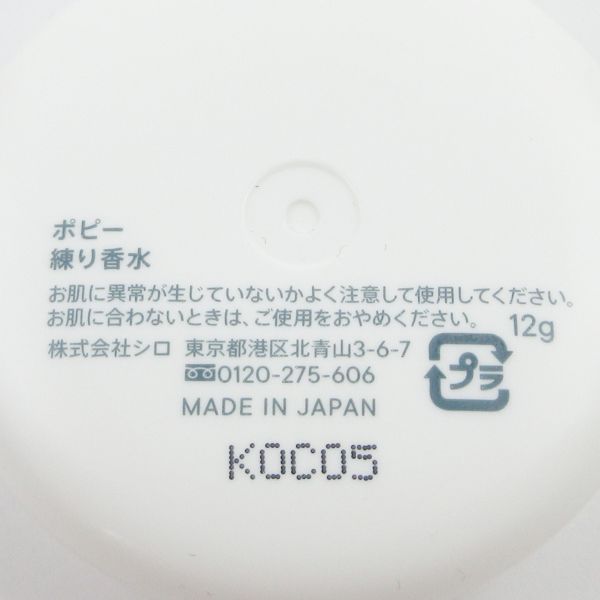 SHIRO ポピー 練り香水 12g ほぼ未使用 G803 - メルカリ