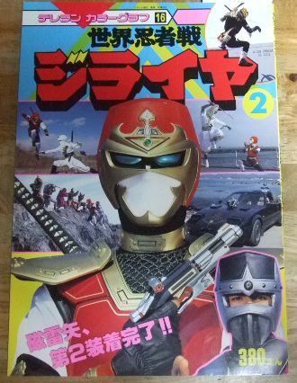 m2472☆世界忍者戦ジライヤ 2 磁雷矢、第2装着完了！！ (テレラン