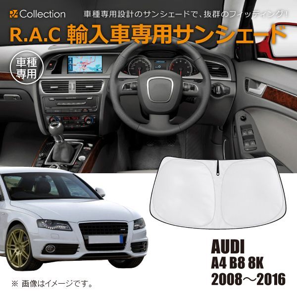 AUDI アウディ A4 B8 8K 2008年～2016年 R.A.C 車種専用 サンシェード フロントガラス用