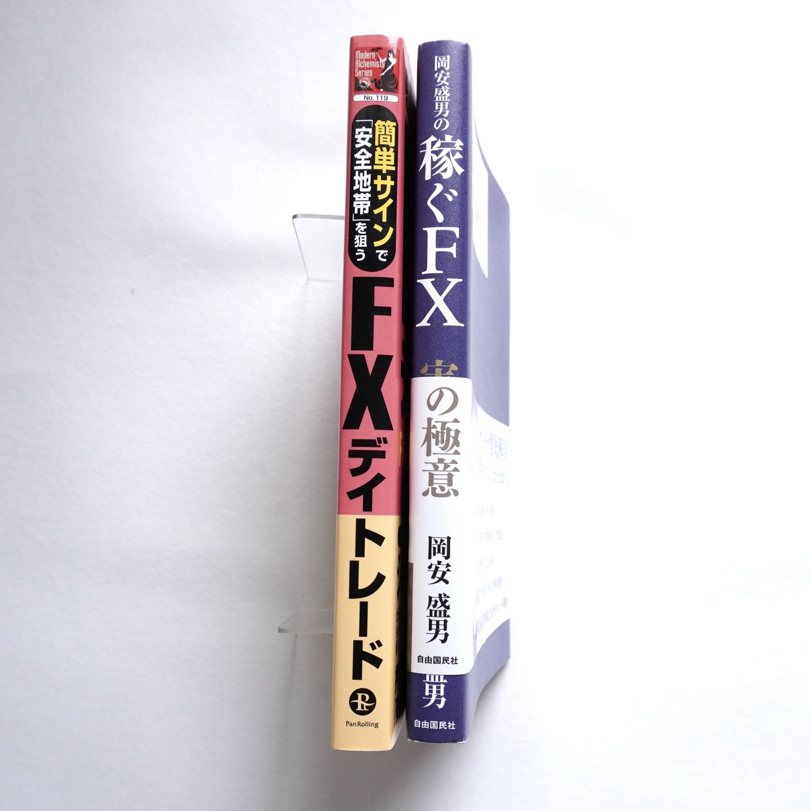 FXの本、2冊セットです。安全地帯」を狙うFXデイトレード、稼ぐFX 実戦の極意 - メルカリ