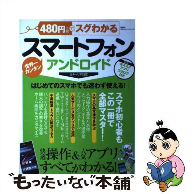 【中古】 480円でスグわかるスマートフォンアンドロイド 快適操作&人気アプリすべてがわかる! 世界一カンタン (100%ムックシリーズ) / 晋遊舎  / 晋遊舎