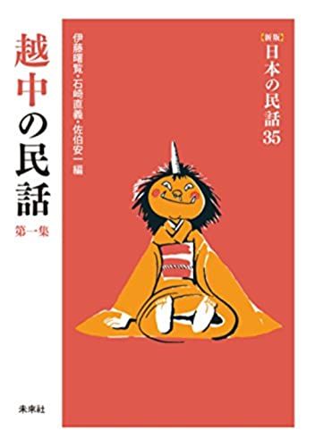 越中の民話 第1集 (日本の民話 新版 35)