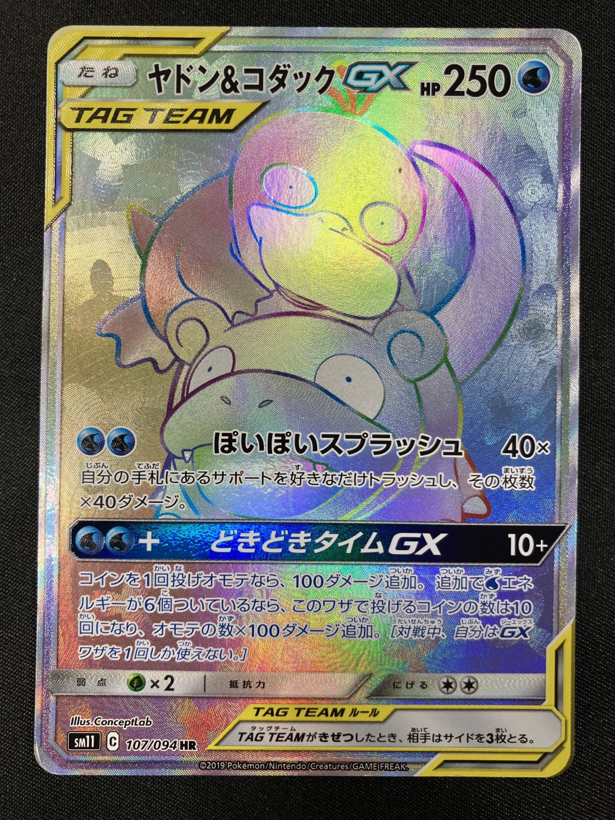 ポケモンカードゲーム ポケカ ヤドン＆コダックGX HR SM11-107