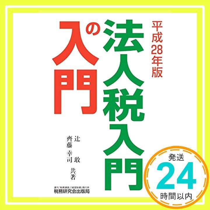法人税入門の入門 平成28年版 辻 敢_03 - メルカリ