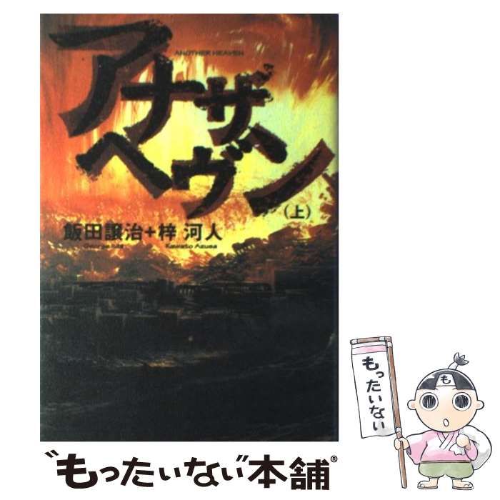 中古】 アナザヘヴン 上 / 飯田 譲治、 梓 河人 / 角川書店 - メルカリ