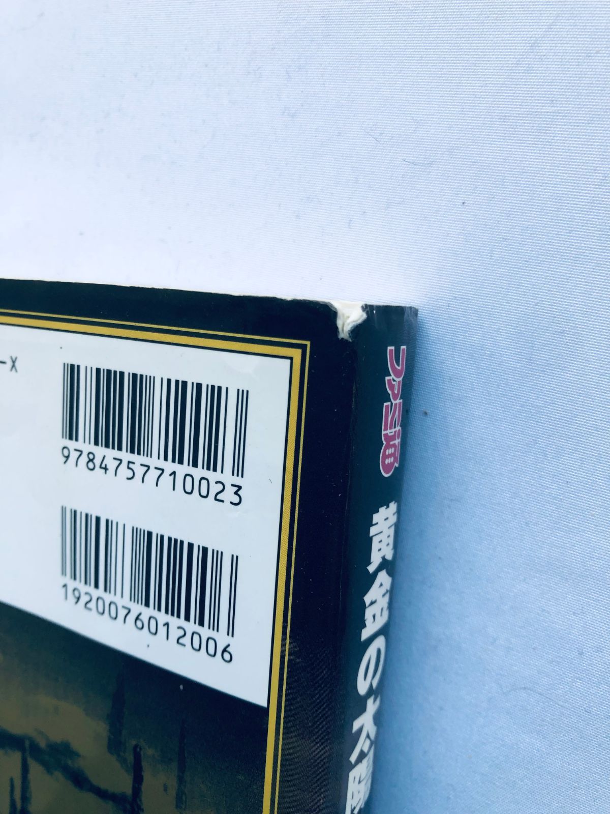 黄金の太陽 失われし時代 コンプリートガイド GBA 攻略本 初版