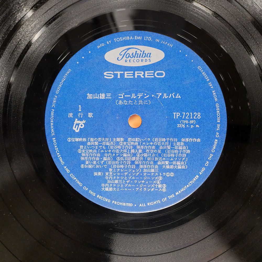 帯付き 国内盤 加山雄三/栄光の加山雄三 / あなたと共に/TOSHIBA