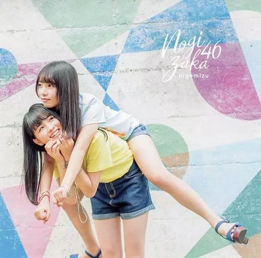 中古】ポストカード(女性) 乃木坂46(逃げ水/Type-A) ジャケ写ポスト