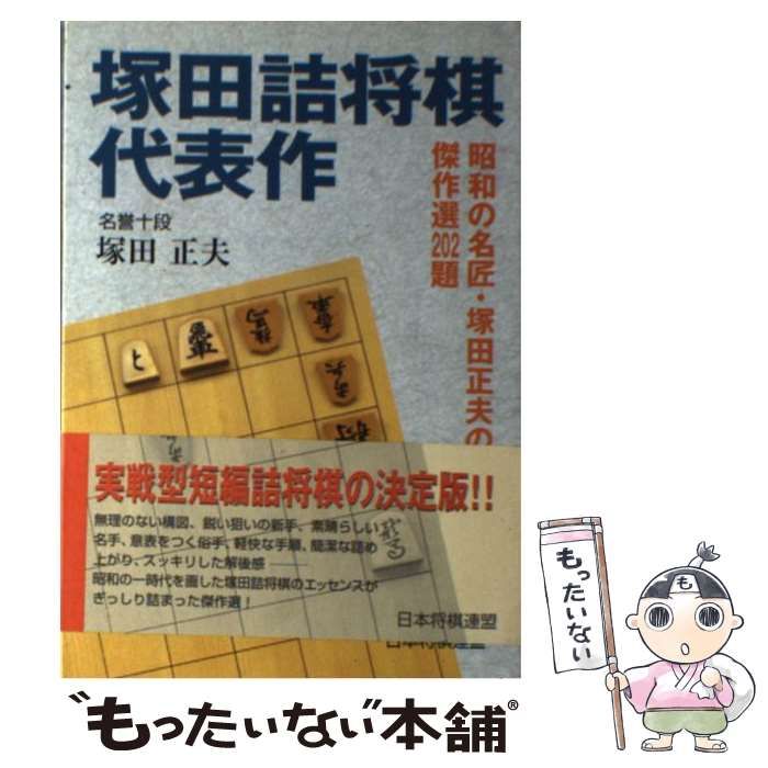 中古】 塚田詰将棋代表作 / 塚田正夫 / 日本将棋連盟 - メルカリ