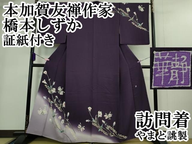 本加賀友禅 橋本静華 濃紺 胡蝶蘭 不死鳥 羽 訪問着 平和屋本店□極上 本加賀友禅作家 橋本しずか 訪問着 トルコ桔梗 桑の