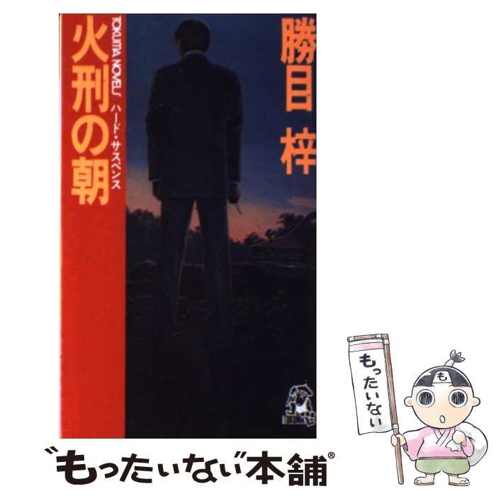 勝目梓著者名カナ火刑の朝 ハード・サスペンス/徳間書店/勝目梓 - その他