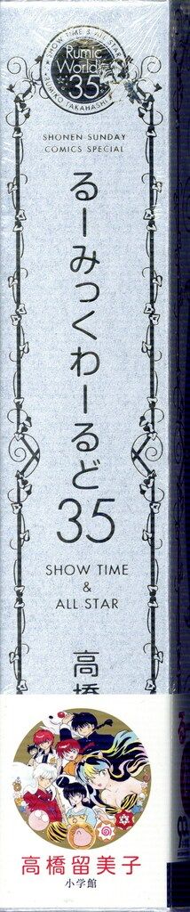  小学館 高橋留美子 るーみっくわーるど35 SHOW TIME - ALL STAR 帯付 イラスト集 漫画