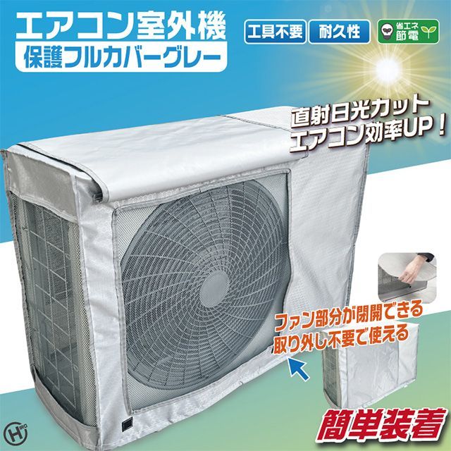 新品 未使用 室外機カバー エアコン室外機 保護 フルカバー コンパクト 