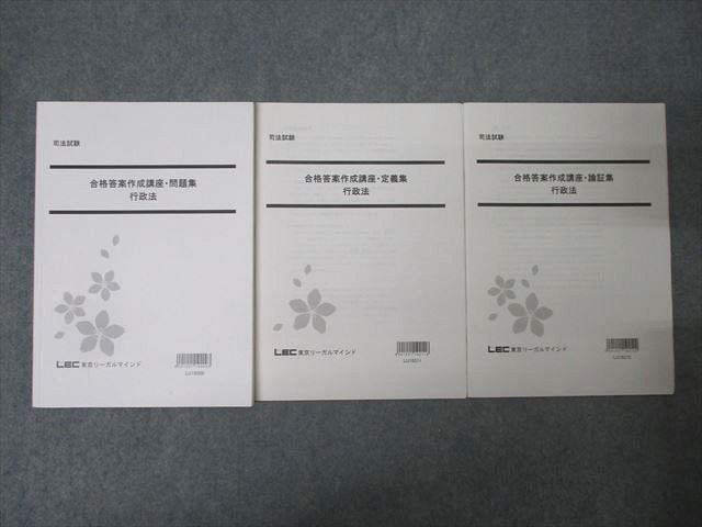 FD25-021 LEC東京リーガルマインド 司法試験 合格答案作成講座・問題集/定義集/論証集 行政法 2020年合格目標セット 計3冊 023S4D