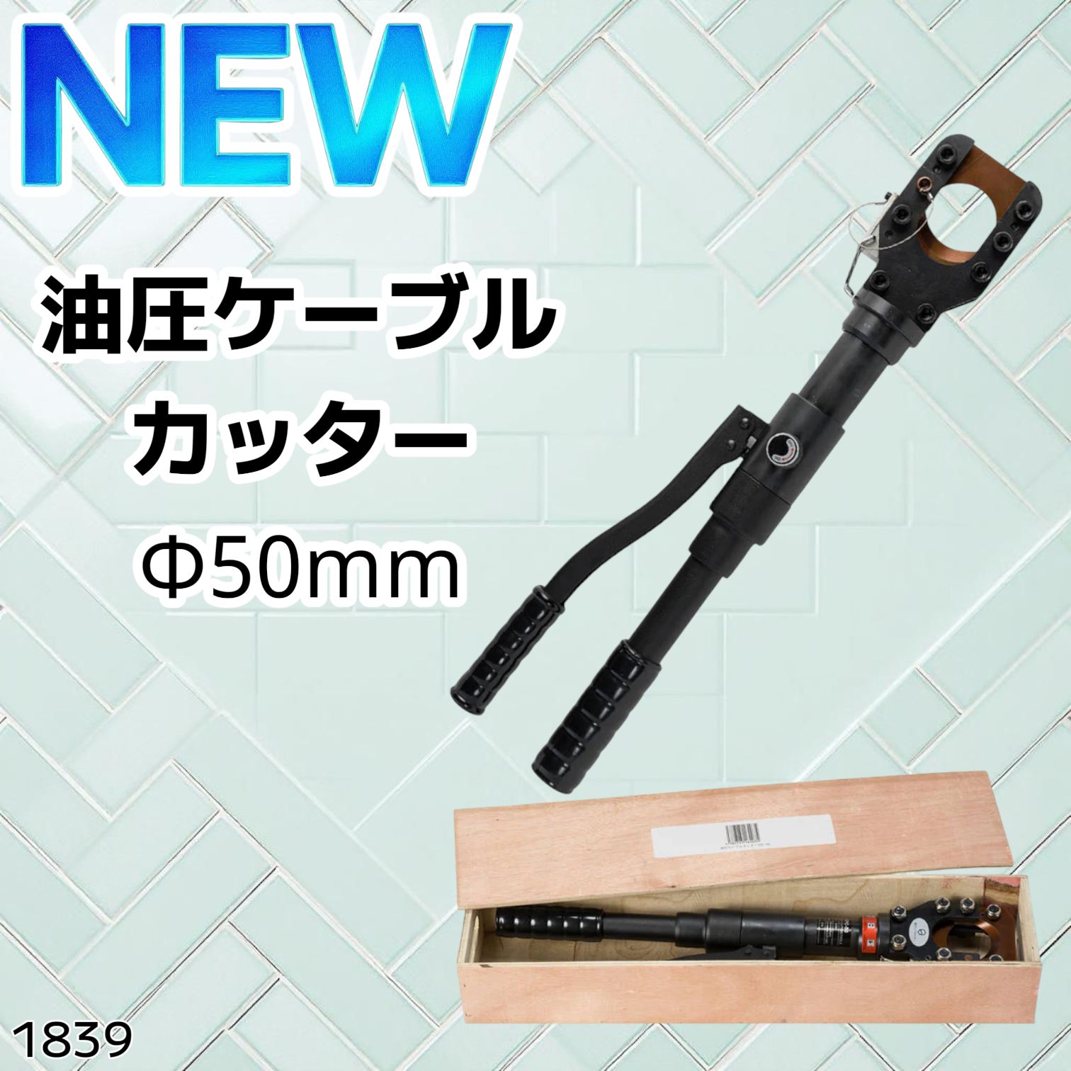 1839 油圧式 ケーブル カッター 50mm CPC-50 出力6トン アルミ 1839 油圧式 ケーブル カッター 50mm CPC-50 出力6トン アルミ