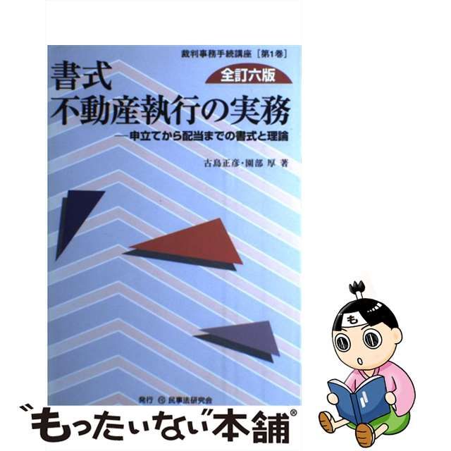 中古】 書式不動産執行の実務 申立てから配当までの書式と理論 全訂6版