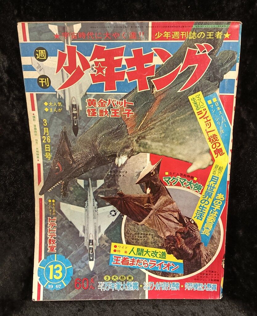 少年画報社 少年画報 1967年 昭和42年 6月号 少年画報｜昭和42年6月号｜アニメと漫画の専門店 Naga