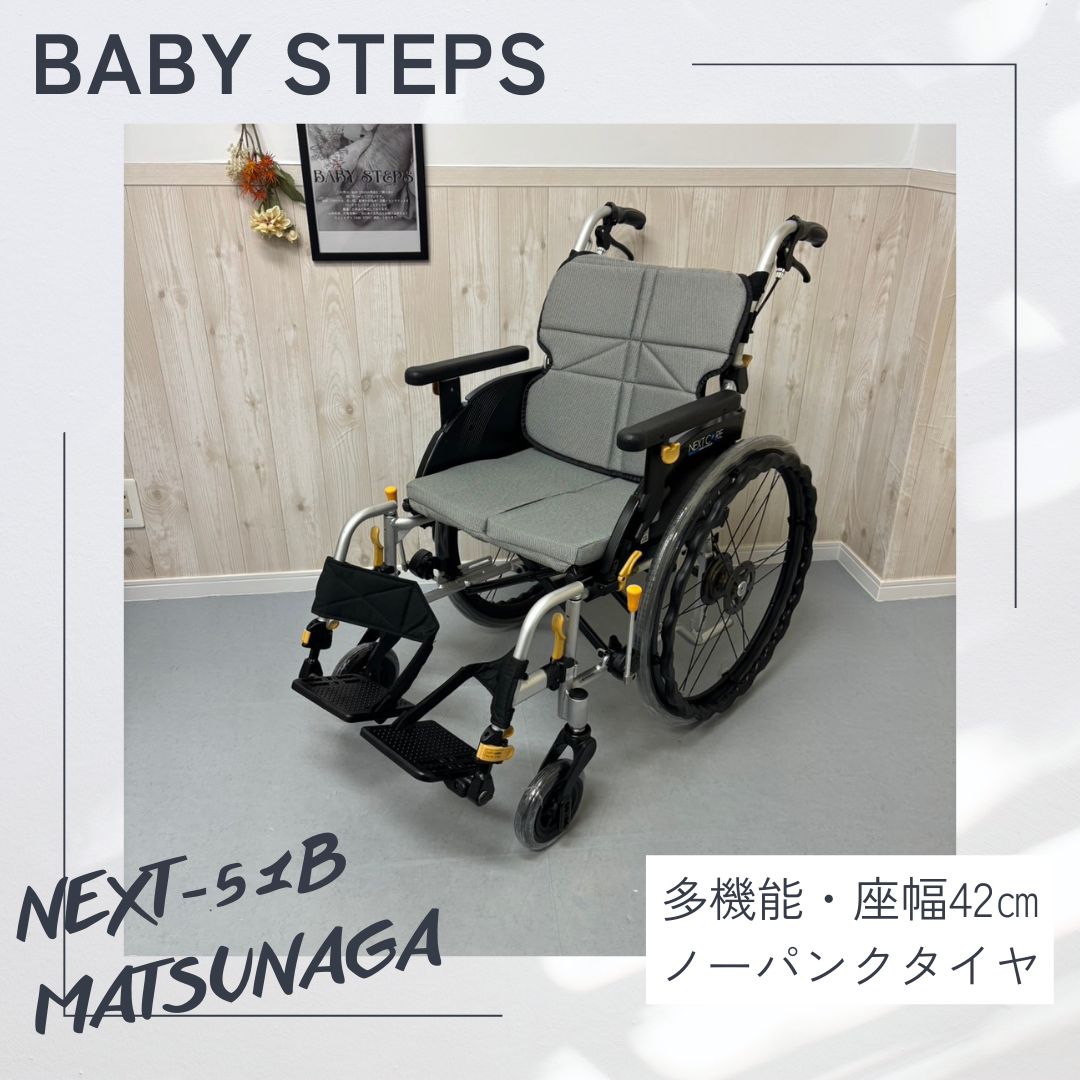 NEXT-51B 42幅 松永製作所 ネクストコアシリーズ 自走式車椅子 ノーパンクタイヤ ネクストコア アジャスト MATSUNAGA 介護用品 幅広