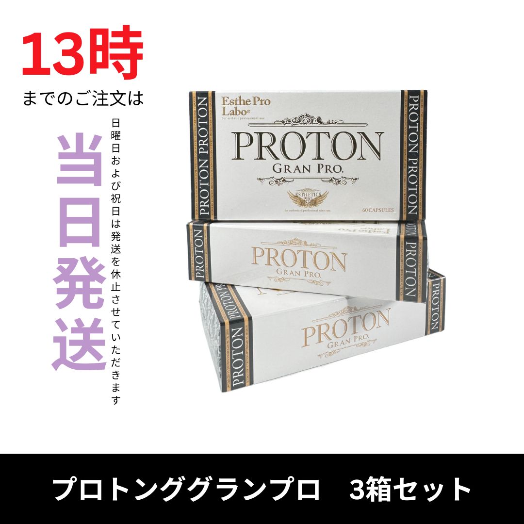 エステプロラボ プロトングランプロ60粒 水素 カルシュウム 3箱セット