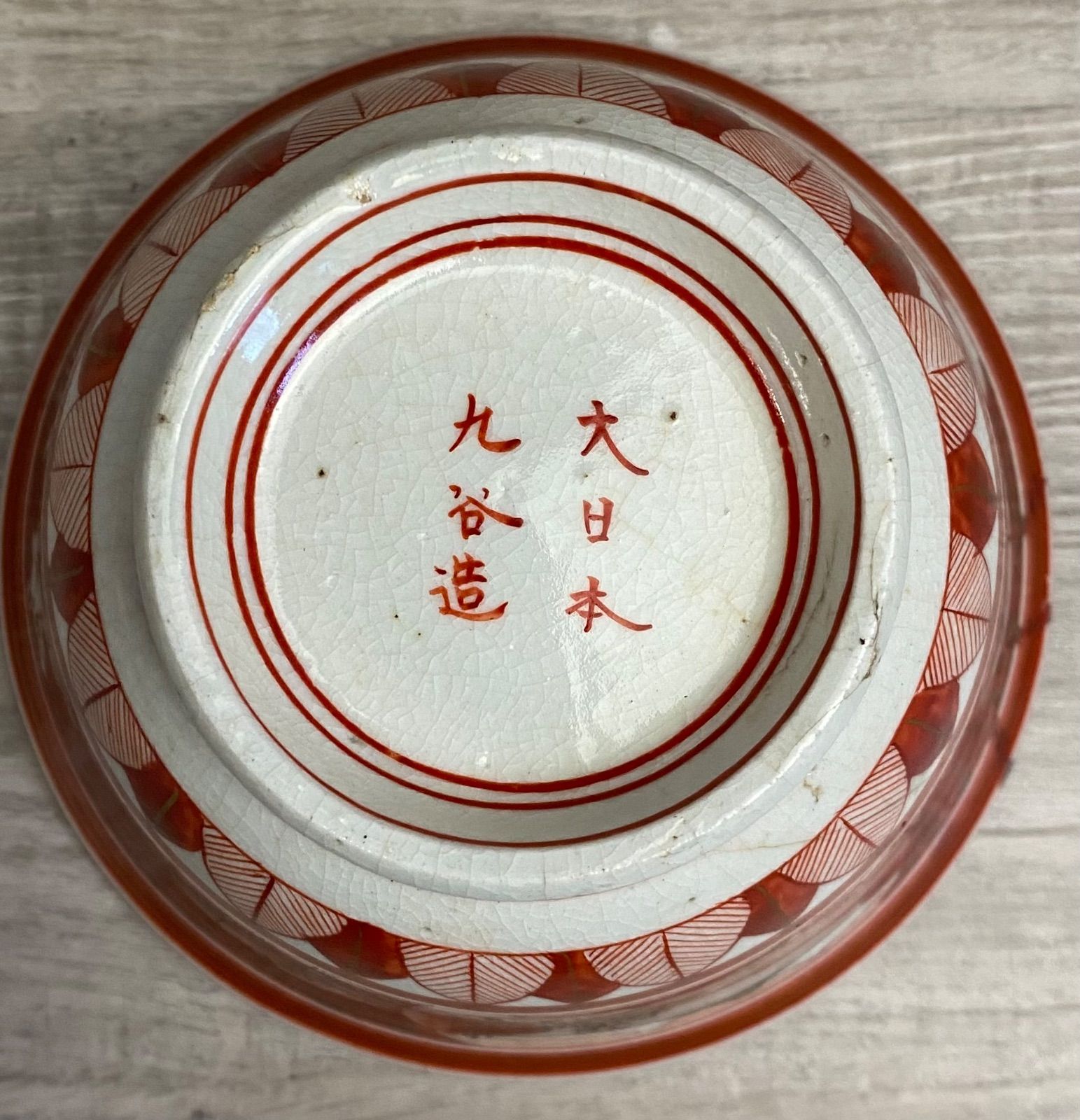 九谷焼　松鶴堂造　赤絵金彩　鉢　V　4934 九谷焼 松鶴堂造 赤絵金彩 鉢 V 4934 九谷焼 松鶴堂造 赤絵金彩
