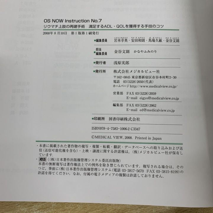 ●01)【同梱不可】【希少/DVD付】リウマチ上肢の再建手術/ADL/QOL/手技/OS now instruction No.7/金谷文則/メジカルビュー社/2008年/A ○01)【同梱不可】【希少/DVD付】リウマチ上肢の再建手術/ADL