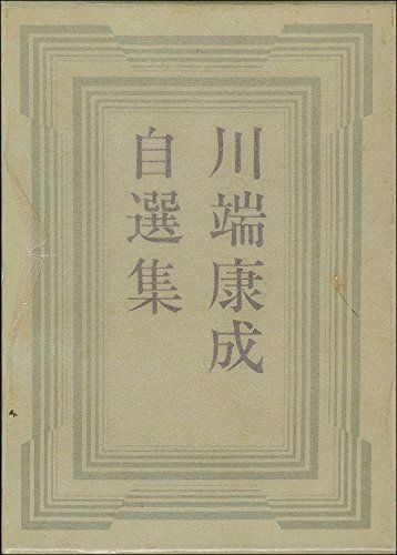 川端康成　集 川端康成自選集 (1966年) - メルカリ