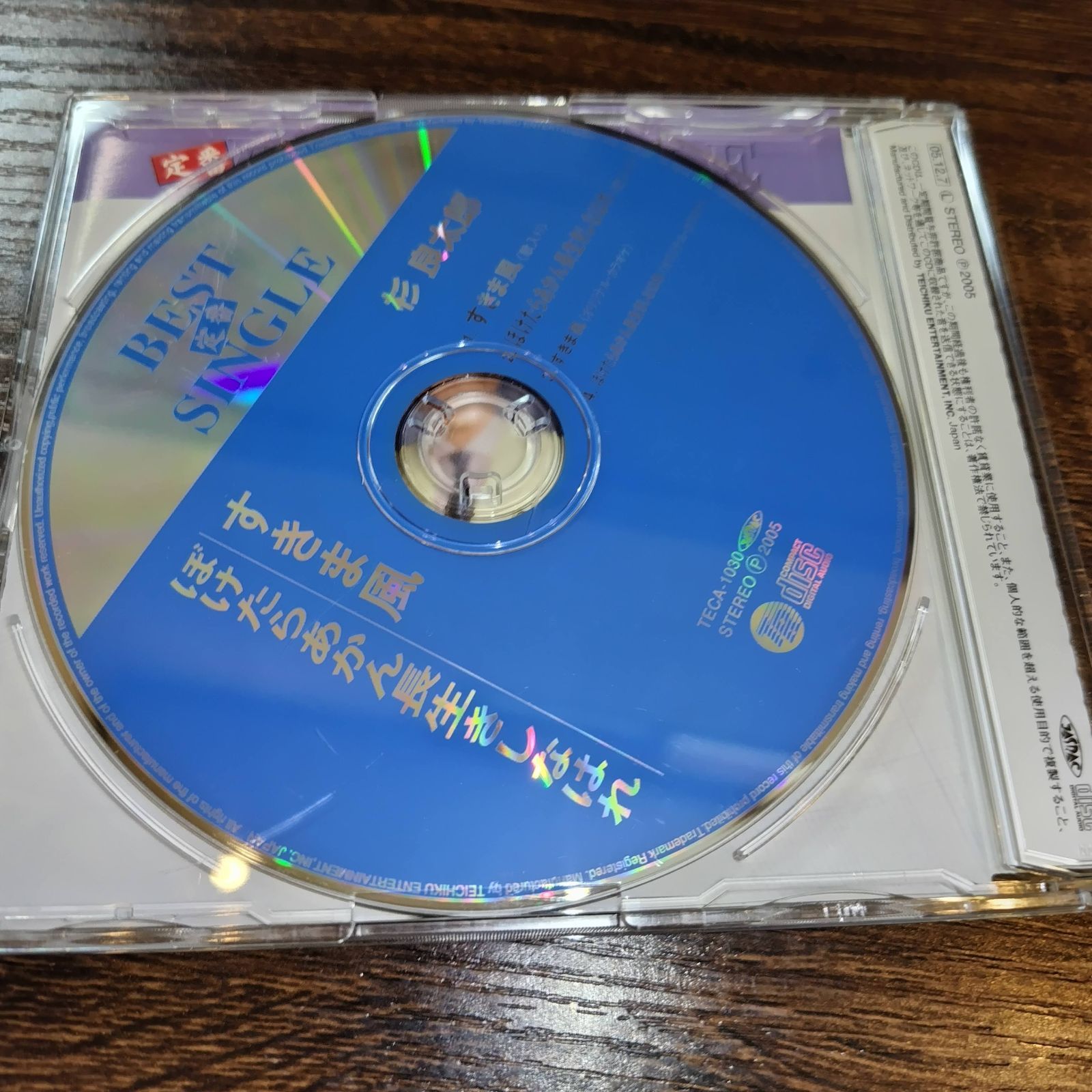 定番BEST SINGLE 杉良太郎「すきま風／ぼけたらあかん長生きしな