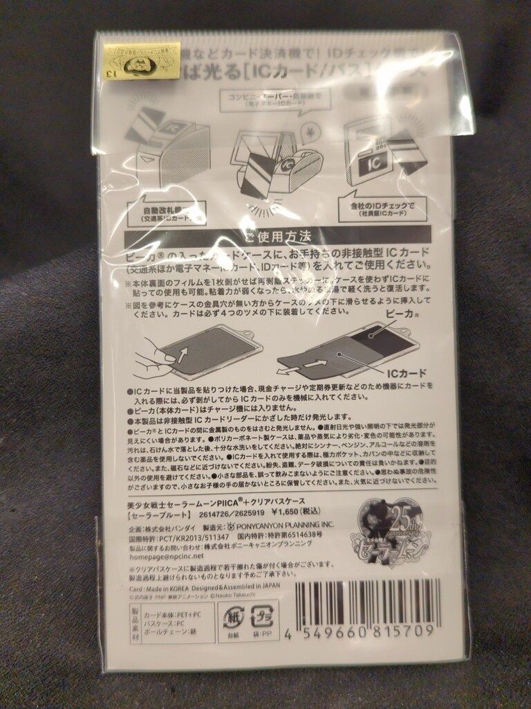 セーラームーン25th PICCA+クリアパスケース セーラープルート