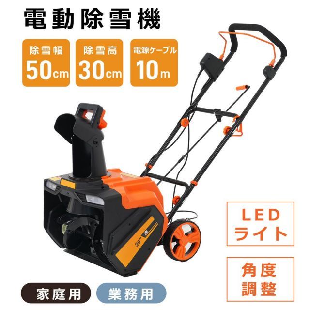 除雪機 家庭用 雪かき 電動除雪機 小型 LEDライト 家庭用 軽量 除雪高30cm 10M電源ケーブル 220°回転 除雪 軽量 便利 雪飛ばし 投雪