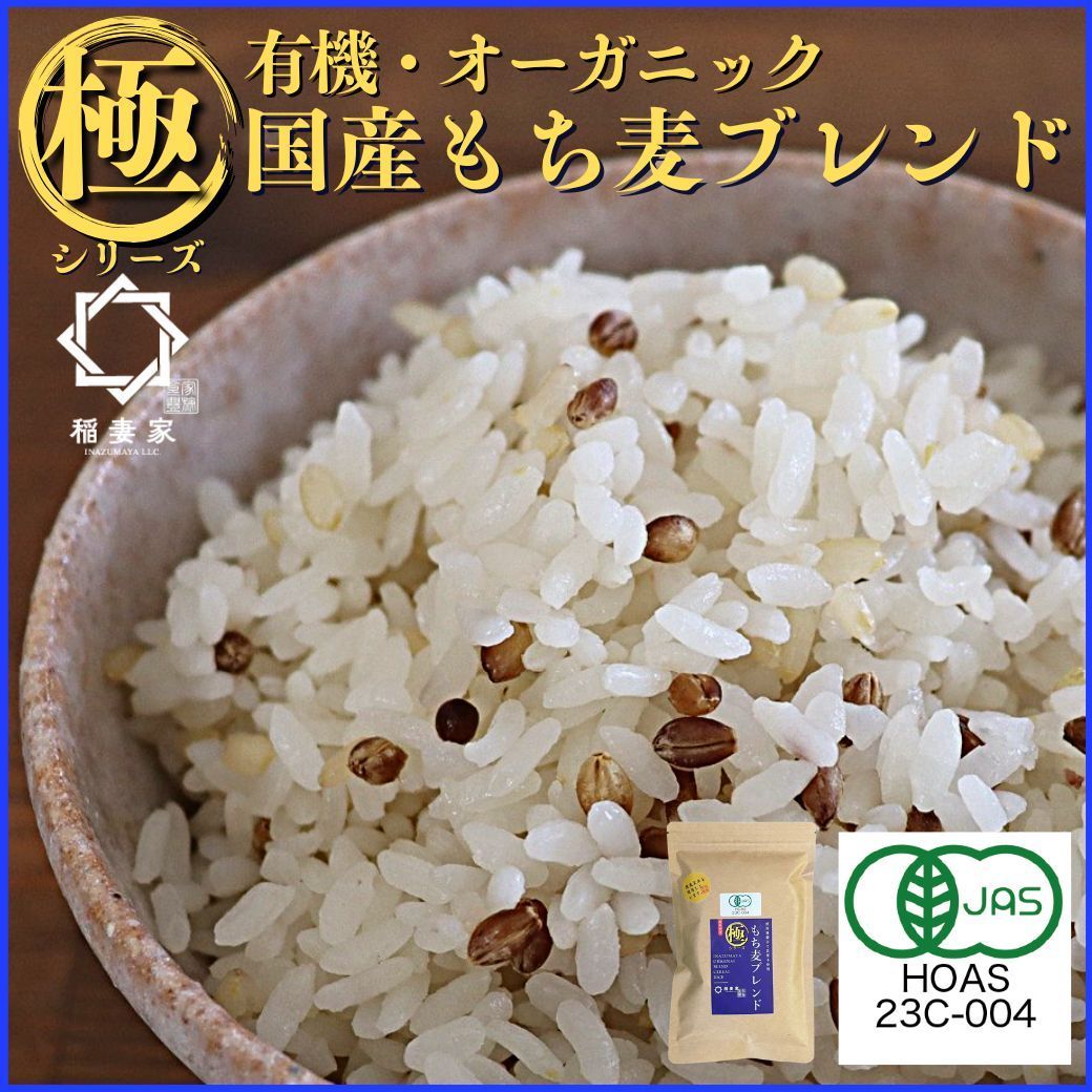 【白米に混ぜるだけ】 稲妻家 有機 雑穀米 もち麦ブレンド 1.5kg(250g×6袋) オーガニック JASマーク 雑穀 国産 グルテンフリー 混ぜるだけ 農薬不使用 パック 玄米 もち麦 個包装 無添加 ダイエット 健康 おすすめ 人気 食べ物 無洗米