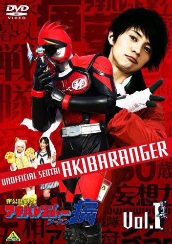 非公認戦隊アキバレンジャー シーズン痛 vol.1 [DVD] 【公式通販】