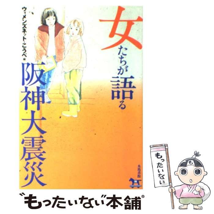 【中古】 女たちが語る阪神大震災/木馬書館/ウィメンズネット・こうべ 女たちが語る阪神大震災 | ウィメンズネット こうべ |本 | 通販