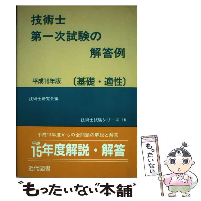 中古】 技術士第一次試験の解答例「基礎・適性」 平成16年版 （技術士試験シリーズ） / 技術士研究会 / 近代図書 - メルカリ