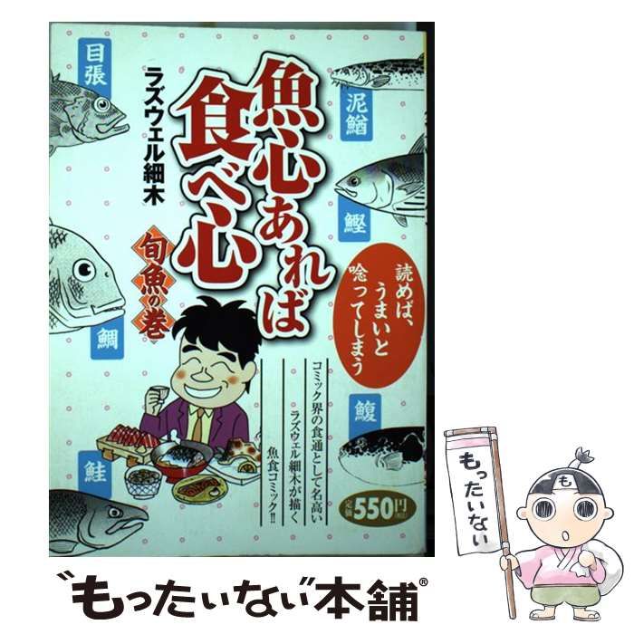 【中古】 ラズウェル細木の魚心あれば食べ心 懐かしの昭和の魚料理編/綜合図書/ラズウェル細木 Amazon.co.jp: 魚心あれば食べ心 日本全県お魚取り寄せグルメ