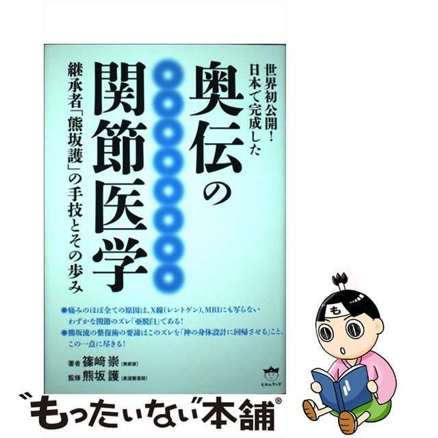 中古】 世界初公開!日本で完成した奥伝の関節医学 継承者「熊坂護」の