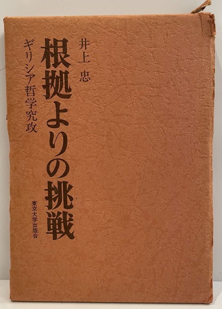 根拠よりの挑戦―ギリシア哲学究攻 (1974年) 根拠よりの挑戦: ギリシア哲学究功 | 井上 忠 |本 | 通販 | Amazon