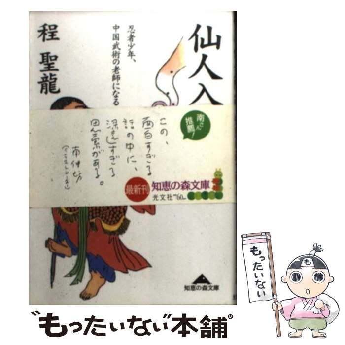 仙人入門 (知恵の森文庫) 程 聖龍 仙人入門 (知恵の森文庫) | 程 聖龍 |本 | 通販 | Amazon