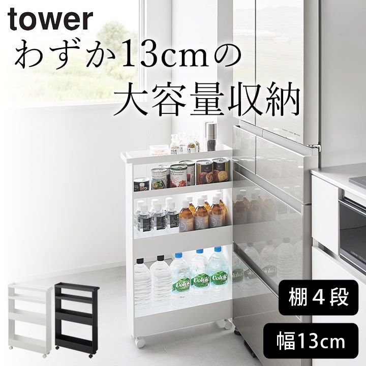 ワゴン キャスター付き 4段 キャスター付きスリムワゴン 4段 タワー 山崎実業 タワー tower クッチーナ ワゴン キャスター付き スリム 収納 ワゴン おしゃれ ランドリー スリム ワゴン tower ワゴン 山崎実業 ワゴン