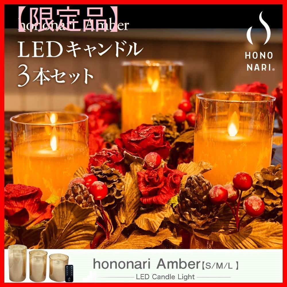 色: Red】Hononari LED キャンドルライト 大中小3点セット 専-