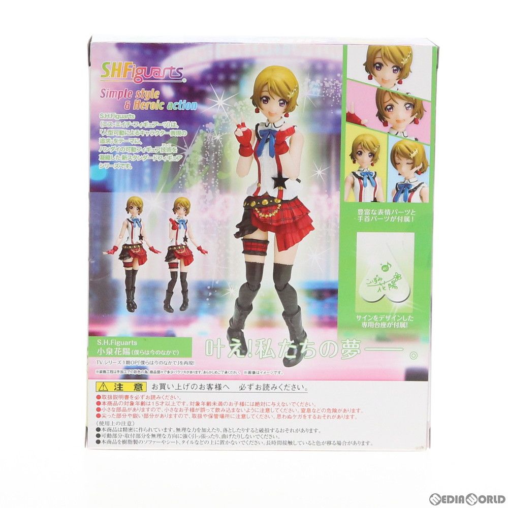 S.H.フィギュアーツ 小泉花陽(僕らは今のなかで)(魂ウェブ商店限定) S.H.Figuarts 小泉花陽＆星空 凛（僕らは今のなかで） | 魂ウェブ