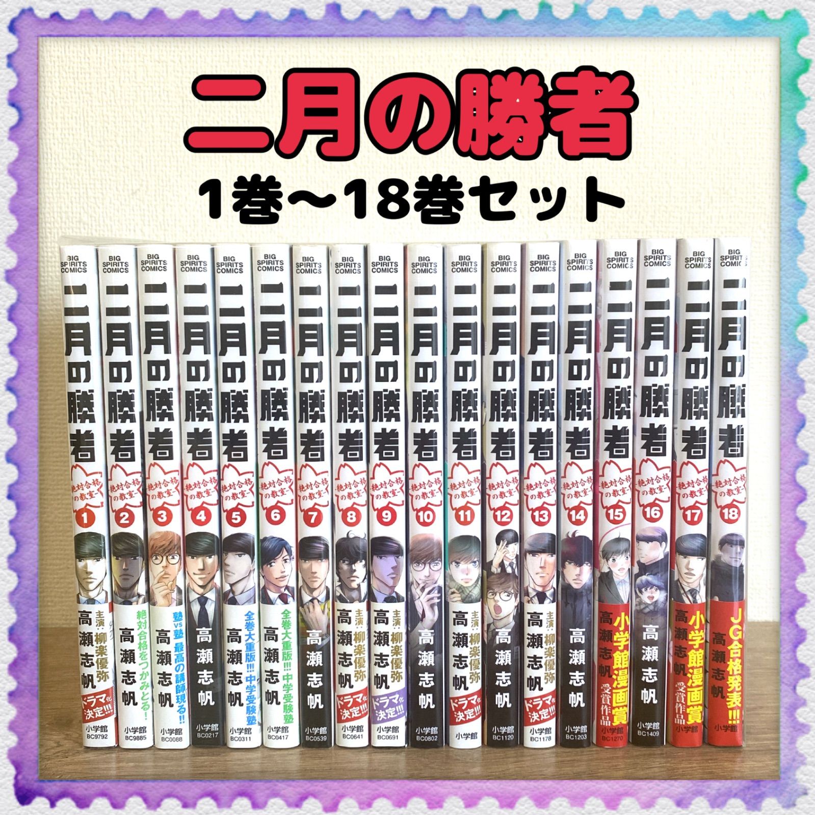 SEAL限定商品】 二月の勝者 初版本多数 ドラマ化 高瀬志帆 1-18巻 全巻 