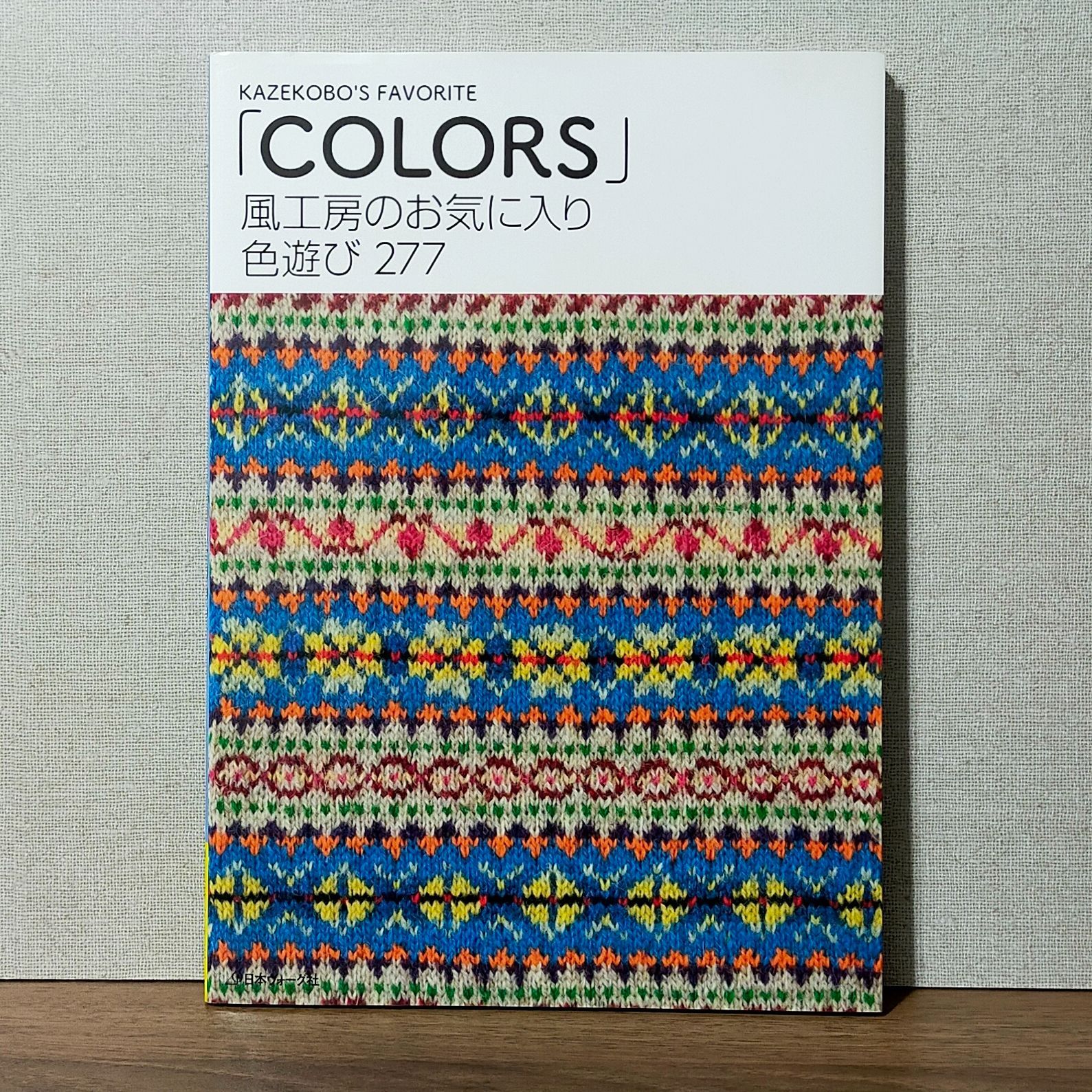 風工房のお気に入り 色遊び277「Colors」 - 住まい