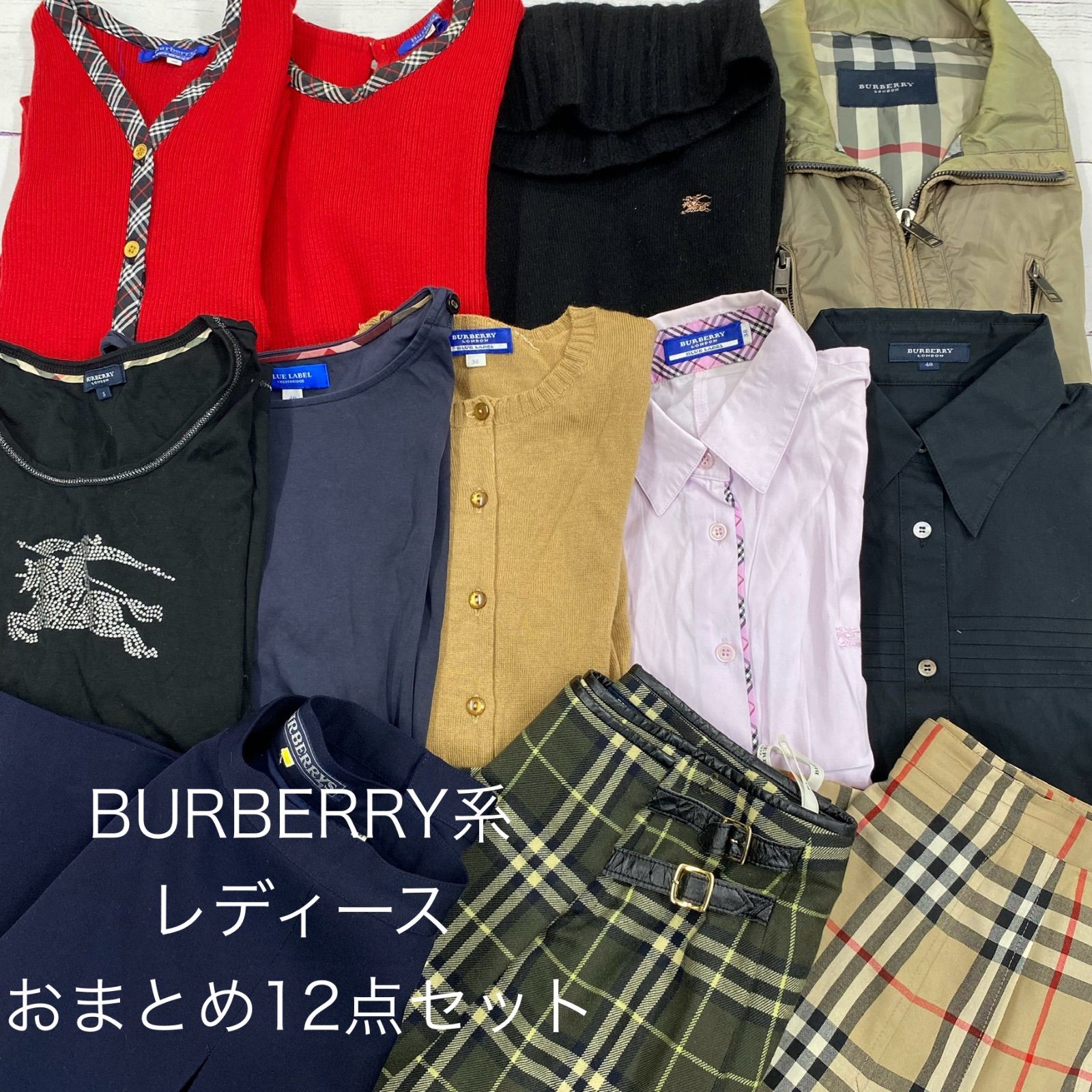 S83 BURBERRY系 レディース まとめ11点セット トップス 長袖 アウター シャツ スカート
