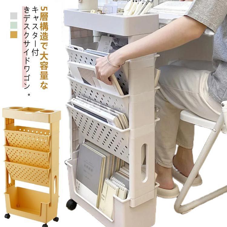 本棚 キャスター付き 棚 ファイルラック サイドワゴン ファイルワゴン 大容量 5段 デスクサイド 収納 ラック ワゴン スリム 本収納 隙間収納 デスクサイドラック デスク収納 オフィス収納 デ