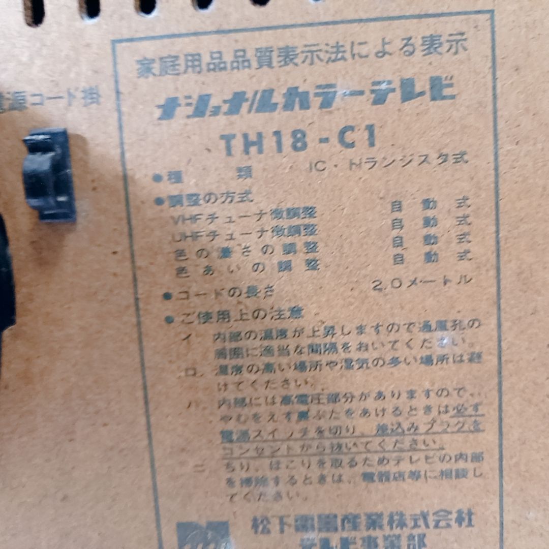 昭和レトロ ナショナル ブラウン管 テレビ ナショナルカラーテレビ
