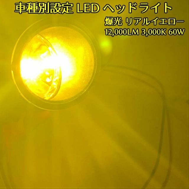 LEDヘッドライト爆光 イエロー(黄)色 車種別設定 ウイングロード Y11 H13.10～H17.10 HB4 雨・霧・雪に威力発揮 純正球と同等サイズ 簡単取付 左右2個セット3000K 12000LM 60W