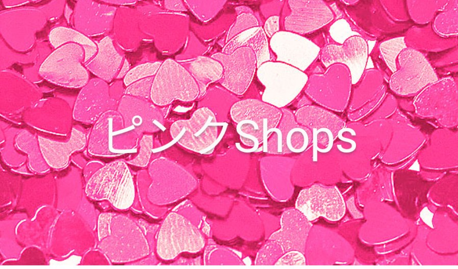 ピンクShops - メルカリShops